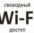 Свободный_wi-fi - Светловский городской округ