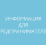 информация для предпринимателей - фото - 1 - Сычевский район
