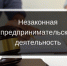 проводится проверка граждан - физических лиц, осуществляющих незаконную предпринимательскую деятельность - фото - 1 - Сычевский район
