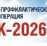 В Тамбовской области стартовал первый этап операции «Мак-2026» - Тамбовская жизнь