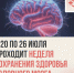 Неделя сохранения здоровья головного мозга - Газета Вести