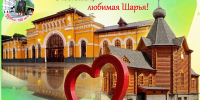 Хронограф основных исторических событий города Шарьи за период 1903-2025 гг. - Администрация городского округа
