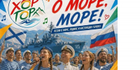 Праздничный хор «ГОР» на набережной Новороссийска в честь Дня Военно-Морского Флота - Сетевое издание Официальный Новороссийск