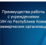 О преимуществам работы с учреждениями УФСИН России  по Республике Коми для коммерческих организаций. - Усть-Куломский район