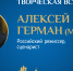 Творческая встреча с режиссёром Алексеем Германом – младшим пройдёт сегодня в ПАИ - InformPskov.Ru