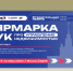 Выставка «Ярмарка УК» и Форум - Министерство строительства и ЖКХ КБР