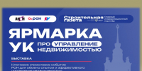 Выставка «Ярмарка УК» и Форум - Министерство строительства и ЖКХ КБР