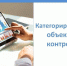 Категорирование объектов контроля. - Верховажский муниципальный округ