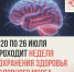 С 20 по 26 июля в России проходит Неделя сохранения здоровья головного мозга. - Газета За честь хлебороба