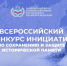 Всероссийский конкурс инициатив по сохранению и защите исторической памяти - Администрация г. Бердск