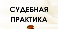 Практика рассмотрения дел, связанных с применением законодательства о противодействии коррупции - Министерство финансов