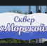 Торжественное открытие сквера «Морской" - Болотнинский район