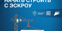 Эскроу-счета при строительстве ИЖС выгодны для подрядчиков - Министерство строительства