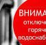 МУП «Коммунальщик» уведомляет вас о приостановлении коммунальной услуги горячего водоснабжения - Карасукский район