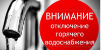 МУП «Коммунальщик» уведомляет вас о приостановлении коммунальной услуги горячего водоснабжения - Карасукский район