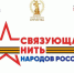 Всероссийский конкурс «Связующая нить народов России» стартует в Год единства - Технологический университет