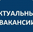 Актуальные вакансии. - Город Ровеньки