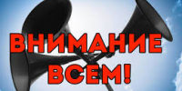 Памятка населению по сигналу «Внимание всем! Ракетная опасность!» - Администрация г. Волжский