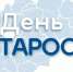 Поздравляем с Днем Старосты! - Правительство Новгородской области