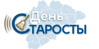 Поздравляем с Днем Старосты! - Правительство Новгородской области