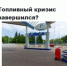 опрос топливный кризис.jpg - ИА Русский Запад