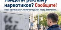 Наркотики — это прямая угроза здоровью и жизни. Если вы заметили надписи или рекламу наркотических средств на улицах города, сообщите об этом немедленно. - Город Курск