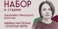 Швейная мастерская «Золотые Нити» приглашает желающих - РузаРИА