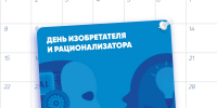 С Днем изобретателя и рационализатора! - Рязанский Политех