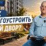 Как воронежцам благоустроить свой двор, рассказал представитель министерства ЖКХ - Bloknot-Voronezh.Ru