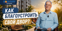 Как воронежцам благоустроить свой двор, рассказал представитель министерства ЖКХ - Bloknot-Voronezh.Ru