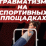 Профилактика травматизма на спортивных площадках - Министерство спорта