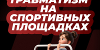 Профилактика травматизма на спортивных площадках - Министерство спорта