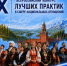 Открыт приём заявок на IX Всероссийский конкурс лучших практик в сфере национальных отношений - Арктик-ТВ