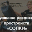 Актуальное расписание работы пространств «Сопки» - Murman.Ru