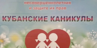 Кубанские каникулы - Министерство труда и соцразвития