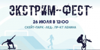 В Северодвинске идёт регистрация на «Экстрим-фест». - Администрация г. Северодвинска