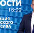 Новости Петербурга к 18:00 - tvspb.ru - ТК Санкт-Петербург