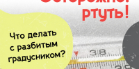 Разбитый градусник – это не катастрофа - Город Мончегорск