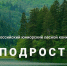 Ученица Скадовской школы выступила на Всероссийском лесном конкурсе «Подрост» в Москве - Херсонское агентство новостей