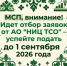 МСП, внимание! Идет отбор заявок от АО "НИЦ ТСО" – успейте подать до 1 сентября 2026 года - Комитет по конкурентной политике