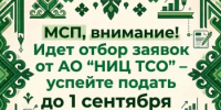 МСП, внимание! Идет отбор заявок от АО "НИЦ ТСО" – успейте подать до 1 сентября 2026 года - Комитет по конкурентной политике