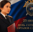 Ко Дню сотрудника органов следствия: цикл материалов о сотрудниках управления - Следственный комитет