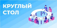 Приглашаем принять участие в работе круглого стола в онлайн формате - Администрации г. о. Сибай