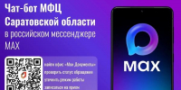 100 тысяч саратовцев пользуются чат-ботом МФЦ в MAX - Правительство Саратовской области
