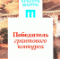 ПОБЕДА В КОНКУРСЕ ПОМОЖЕТ МУЗЕЮ СОХРАНИТЬ КУЛЬТУРНОЕ НАСЛЕДИЕ! - Министерство культуры