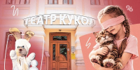 Театр, доступный каждому: как ставропольские кукловоды проводят инклюзивные спектакли - ИА Победа 26