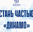 Открыт набор в хоккейную школу «Динамо» - МХК Динамо