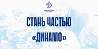 Открыт набор в хоккейную школу «Динамо» - МХК Динамо