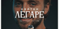 «Трактор» подписал контракт с канадским нападающим Нэйтаном Легаре - КП Челябинск