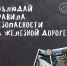 Напоминаем правила безопасности на железной дороге - Городской округ Красногорск